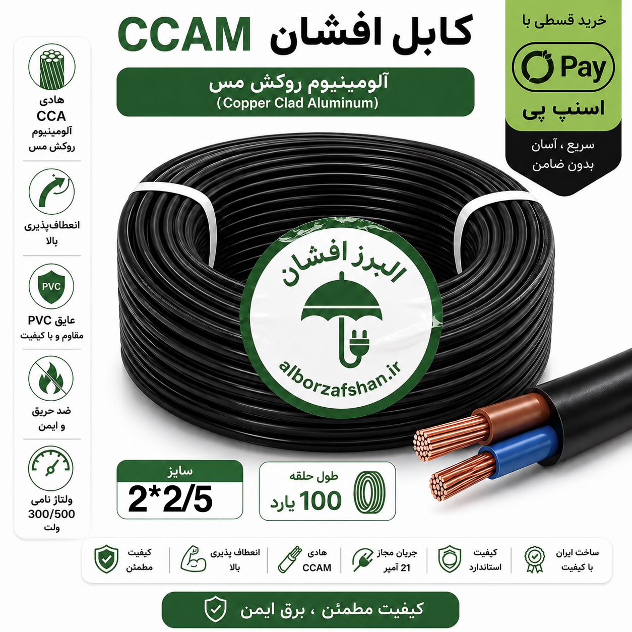 کابل برق البرز افشان سایز 2 در 2/5 90 متری