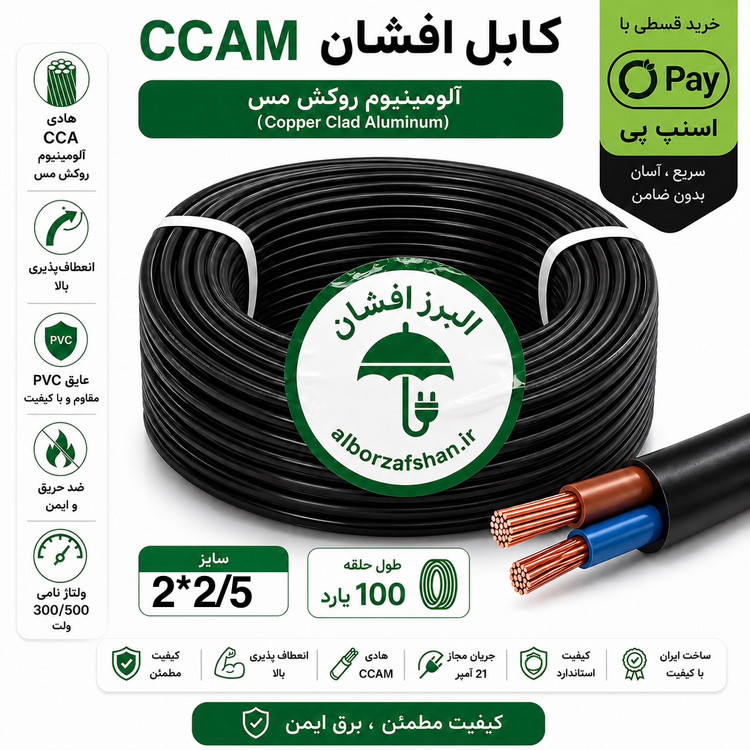 کابل برق البرز افشان سایز 2 در 2/5 90 متری