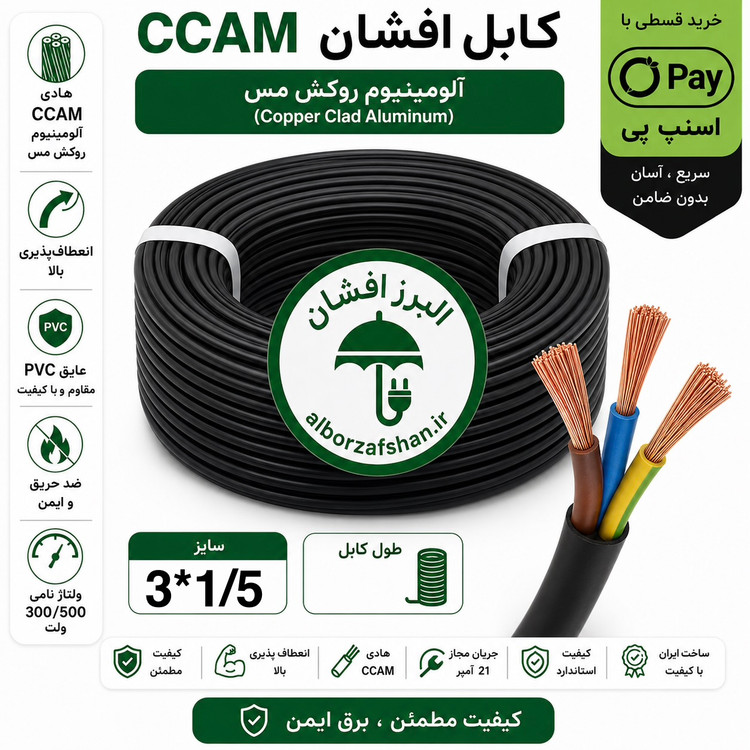 کابل برق البرز افشان سایز 3 در 1.5
