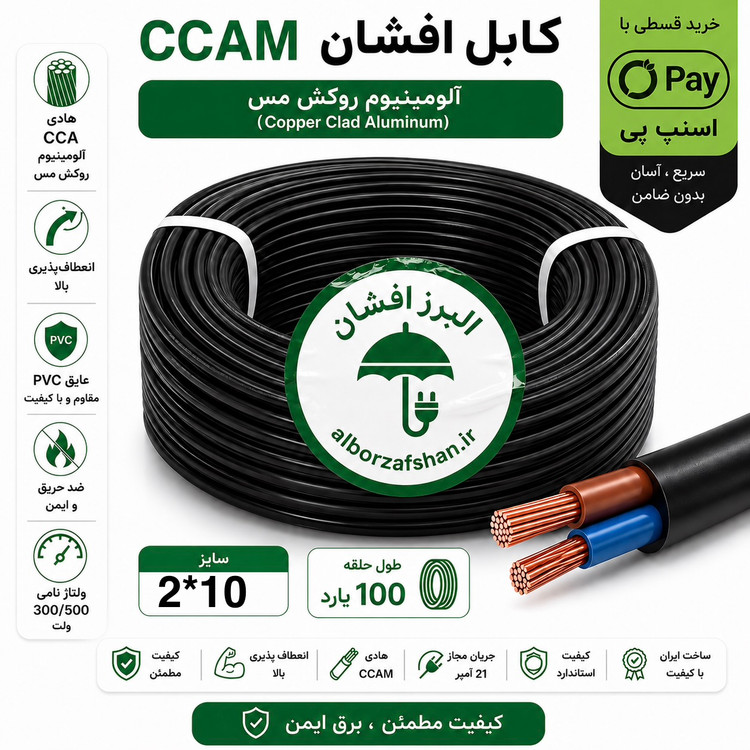 کابل برق البرز افشان سایز 2 در 10 *** 60 متری*** (سطح مقطع 0.29 مختص استفاده کولر گازی)