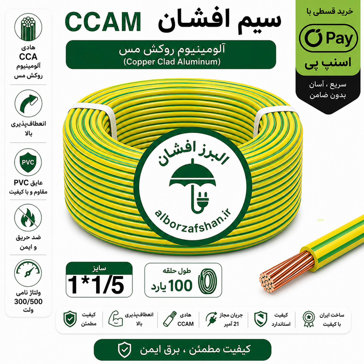 سیم برق البرز افشان 1 در 1.5 ارت