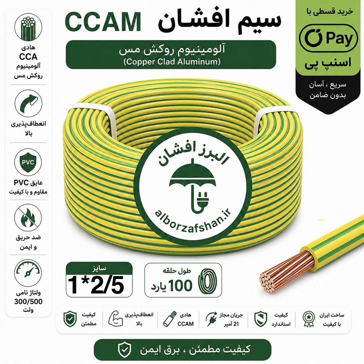سیم برق البرز افشان   1 در 2.5 ارت