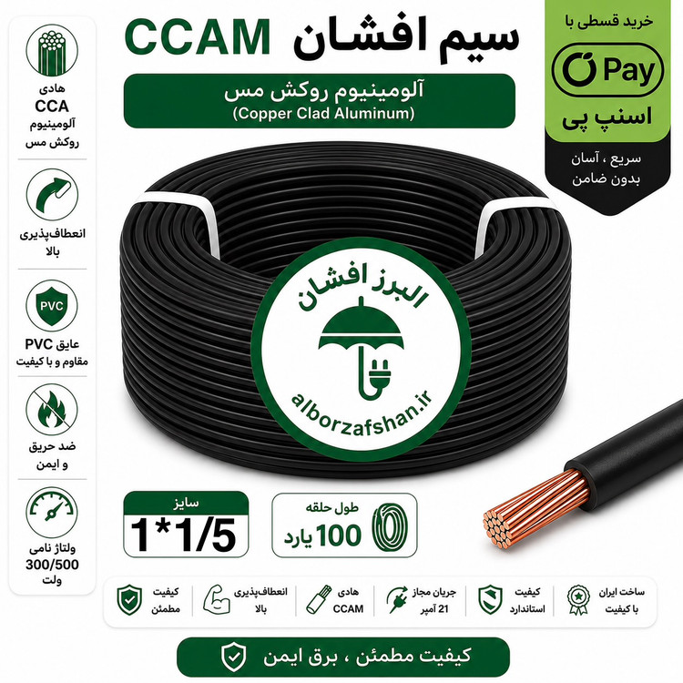 سیم برق البرز افشان 1 در 1.5 رنگ مشکی