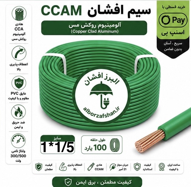 سیم برق البرز افشان   1 در 1.5  رنگ سبز