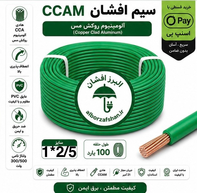 سیم برق البرز افشان 1 در 2.5 رنگ سبز (سطح مقطع 0.20)