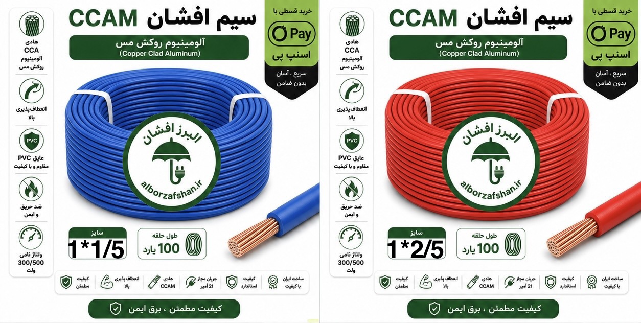 سیم برق البرز افشان 1.5 - 2.5 یک جفت