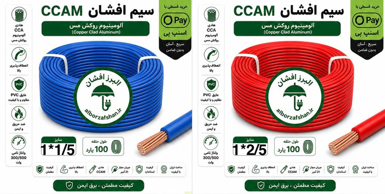 سیم برق البرز افشان 1.5 - 2.5 یک جفت