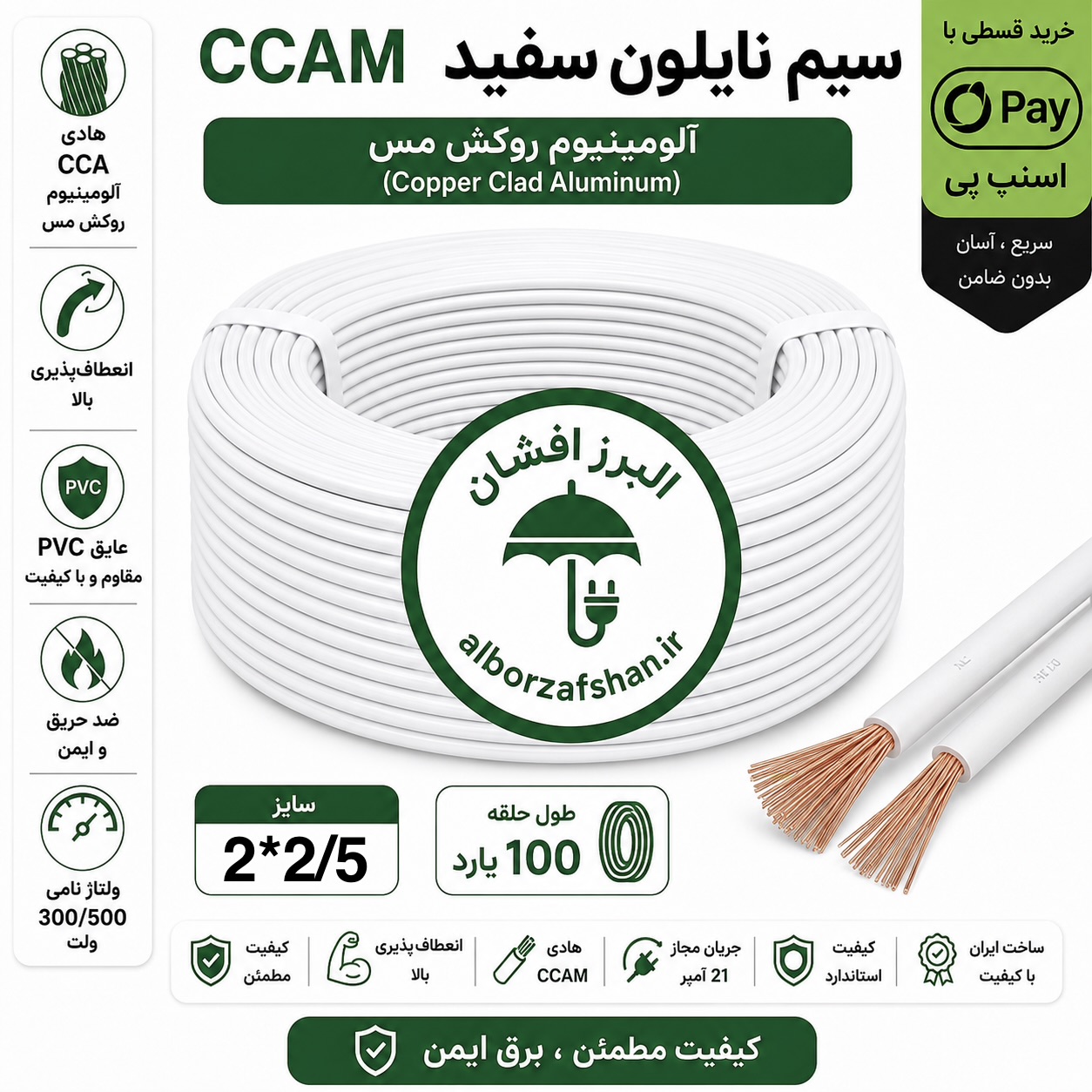 سیم برق البرز افشان نایلون سفید 2 در 2.5