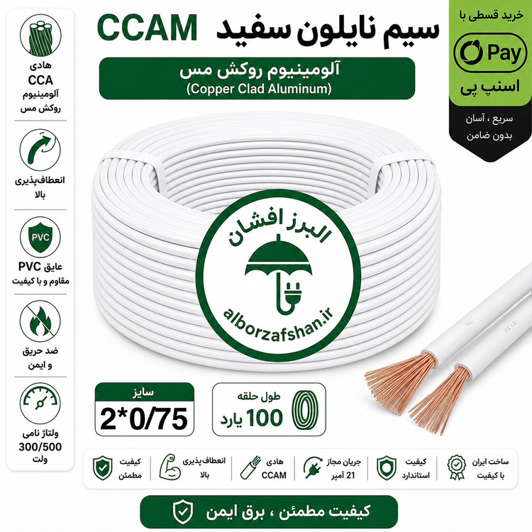 سیم برق البرز افشان زیرگچی سفید 2 در 0.75