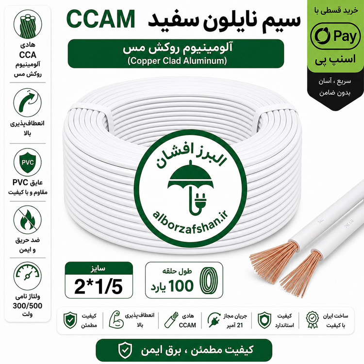 سیم برق البرز افشان زیرگچی سفید 2 در1.5